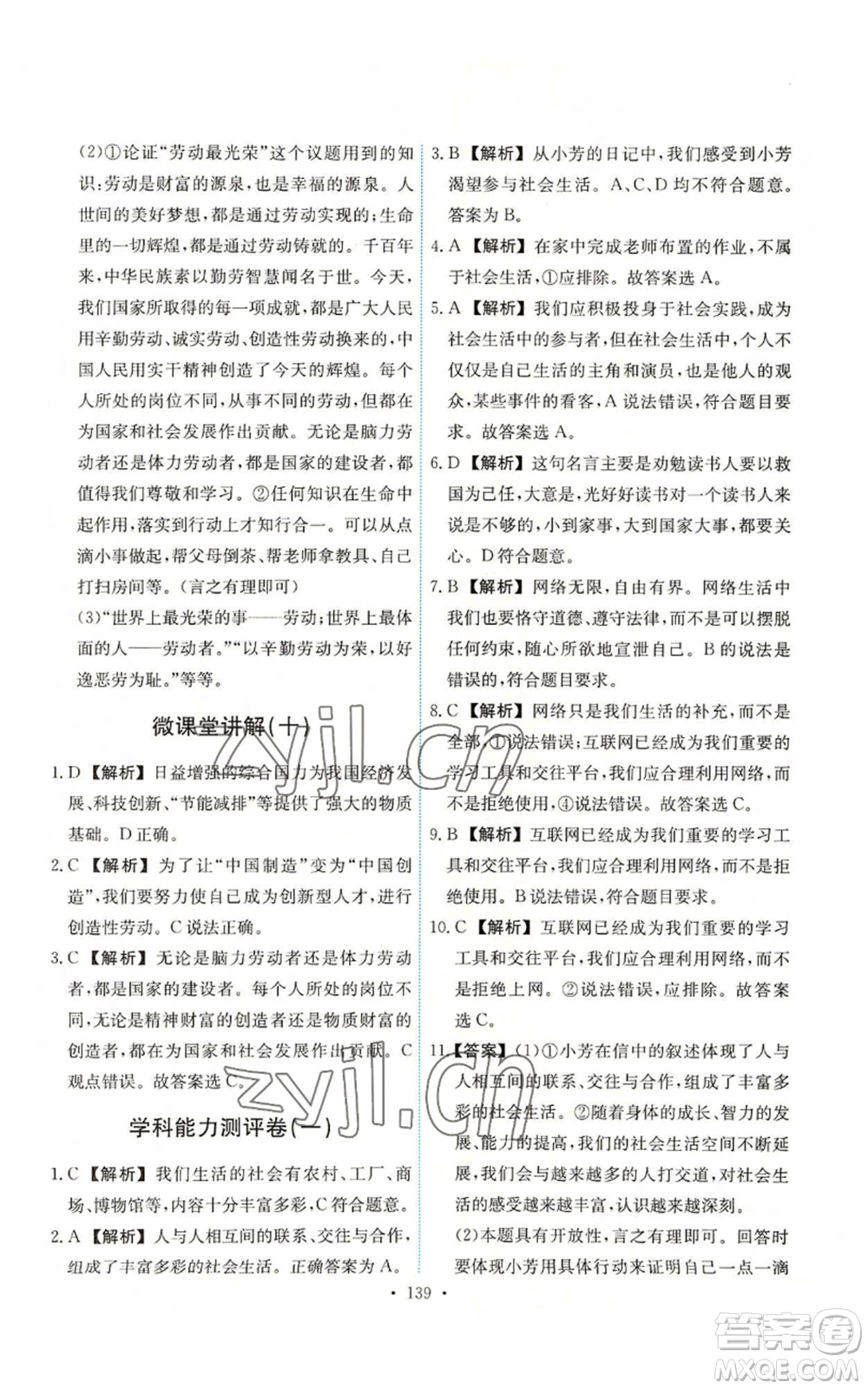 人民教育出版社2022能力培養(yǎng)與測(cè)試八年級(jí)上冊(cè)道德與法治人教版參考答案