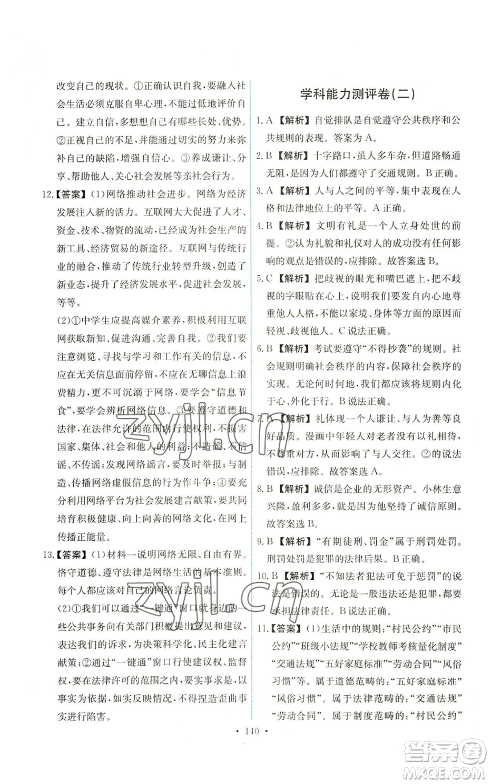 人民教育出版社2022能力培養(yǎng)與測(cè)試八年級(jí)上冊(cè)道德與法治人教版參考答案