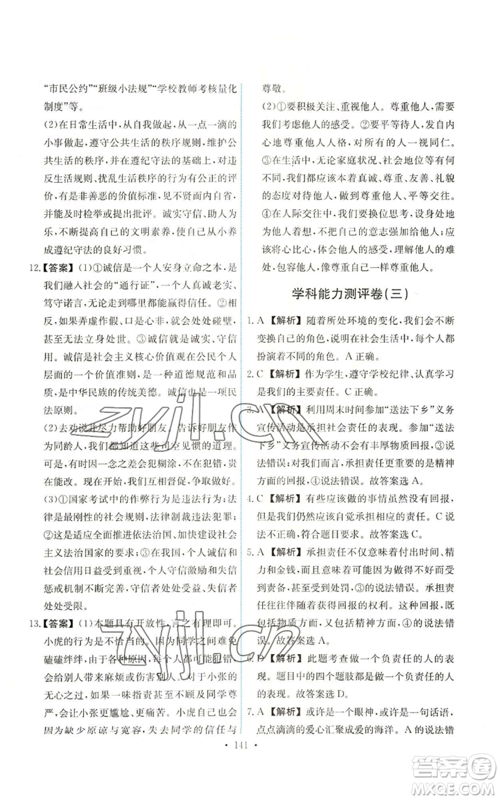 人民教育出版社2022能力培養(yǎng)與測(cè)試八年級(jí)上冊(cè)道德與法治人教版參考答案