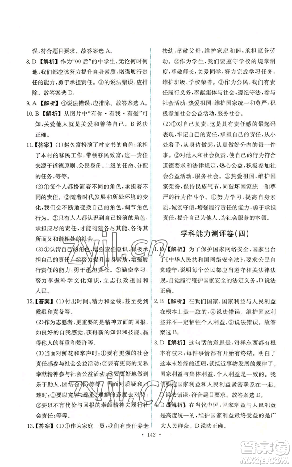 人民教育出版社2022能力培養(yǎng)與測(cè)試八年級(jí)上冊(cè)道德與法治人教版參考答案