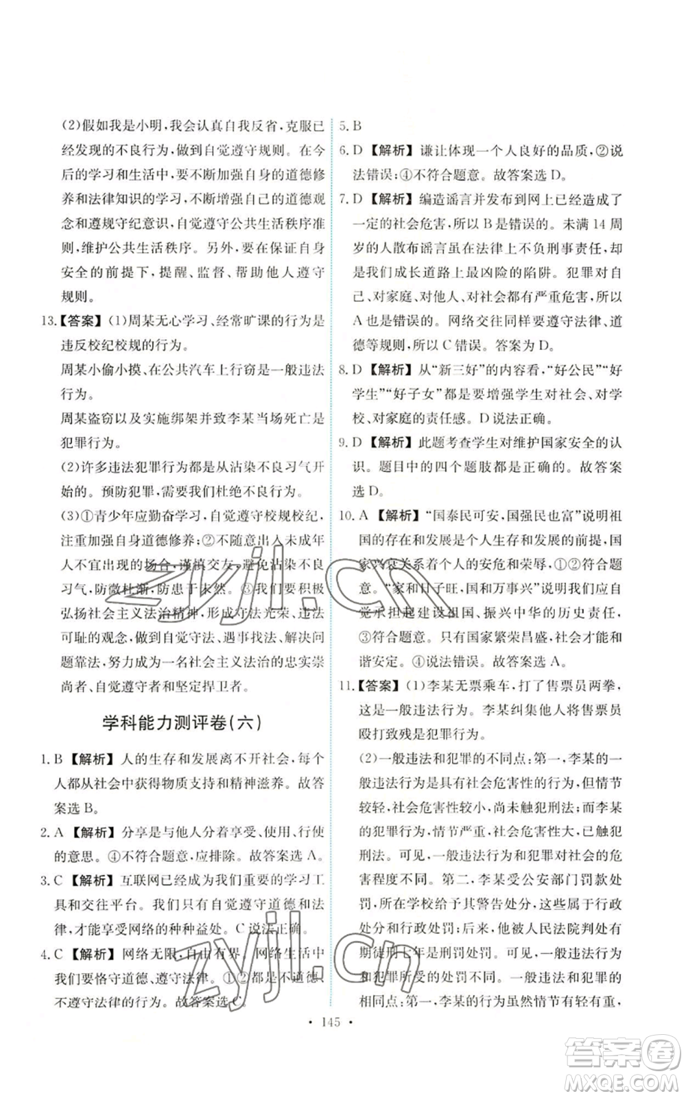 人民教育出版社2022能力培養(yǎng)與測(cè)試八年級(jí)上冊(cè)道德與法治人教版參考答案