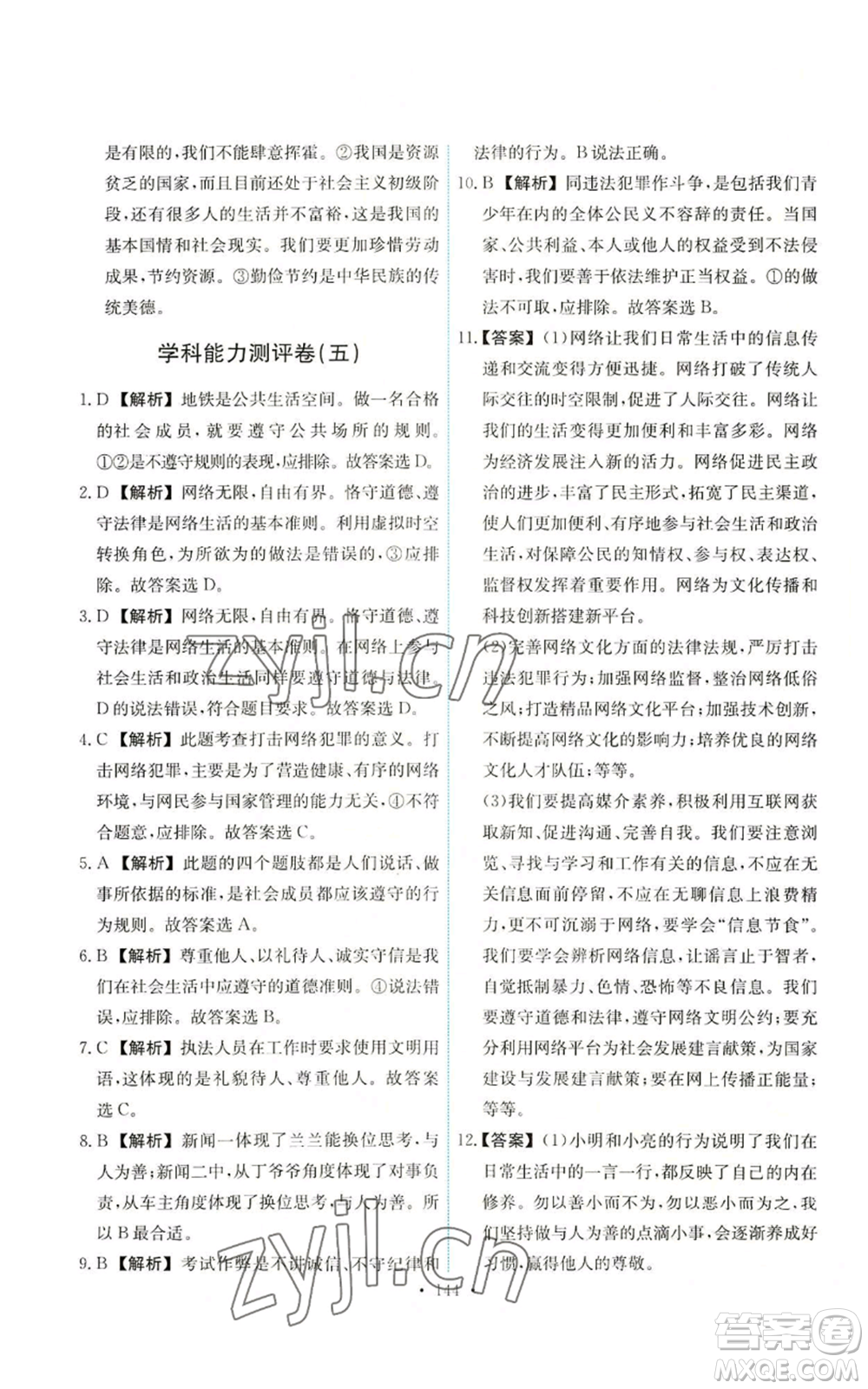 人民教育出版社2022能力培養(yǎng)與測(cè)試八年級(jí)上冊(cè)道德與法治人教版參考答案