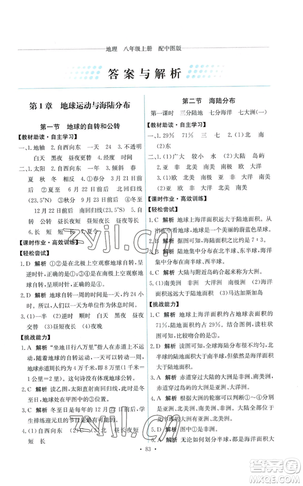 中國(guó)地圖出版社2022能力培養(yǎng)與測(cè)試八年級(jí)上冊(cè)地理中圖版參考答案
