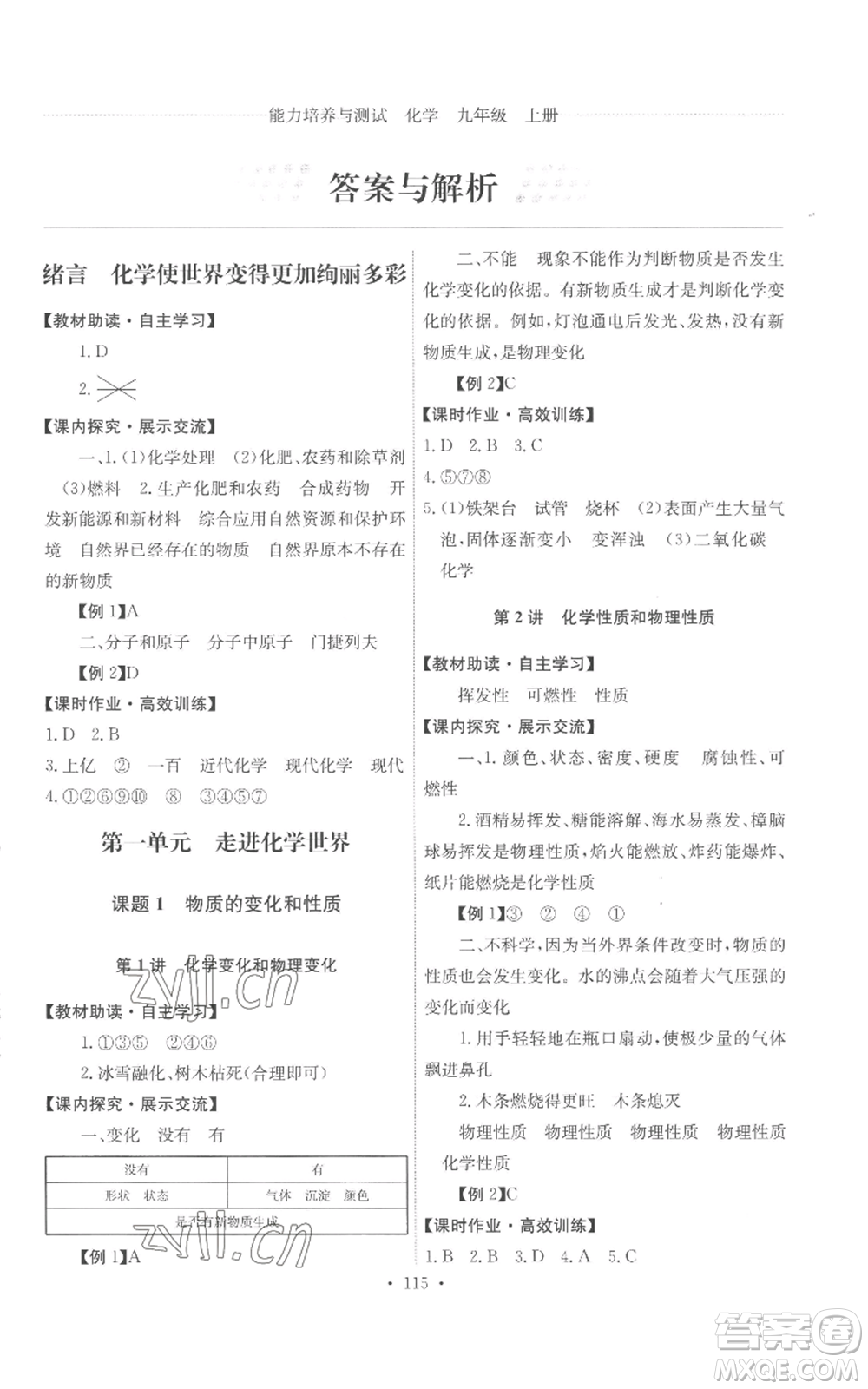 人民教育出版社2022能力培養(yǎng)與測試九年級上冊化學(xué)人教版參考答案