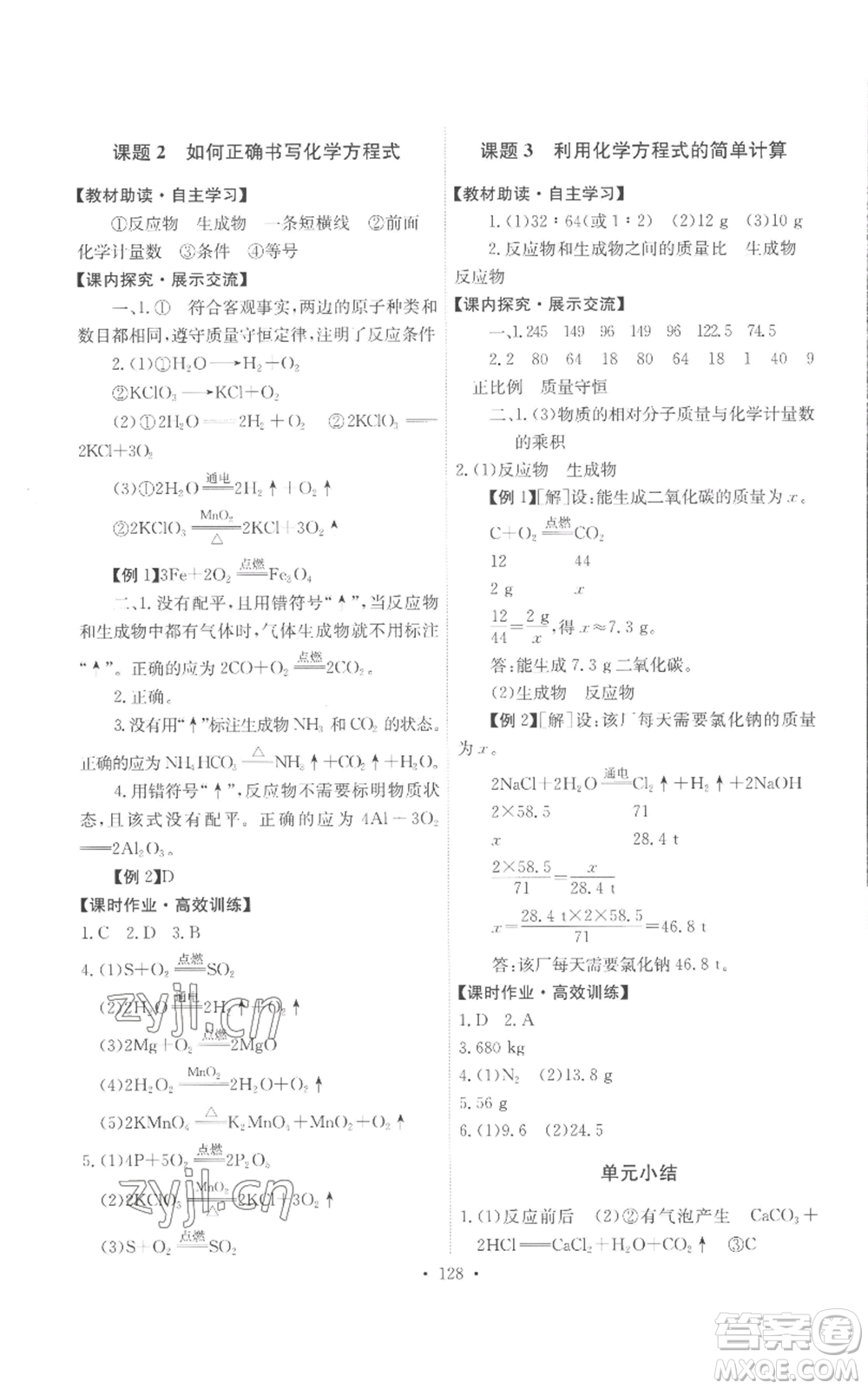 人民教育出版社2022能力培養(yǎng)與測試九年級上冊化學(xué)人教版參考答案