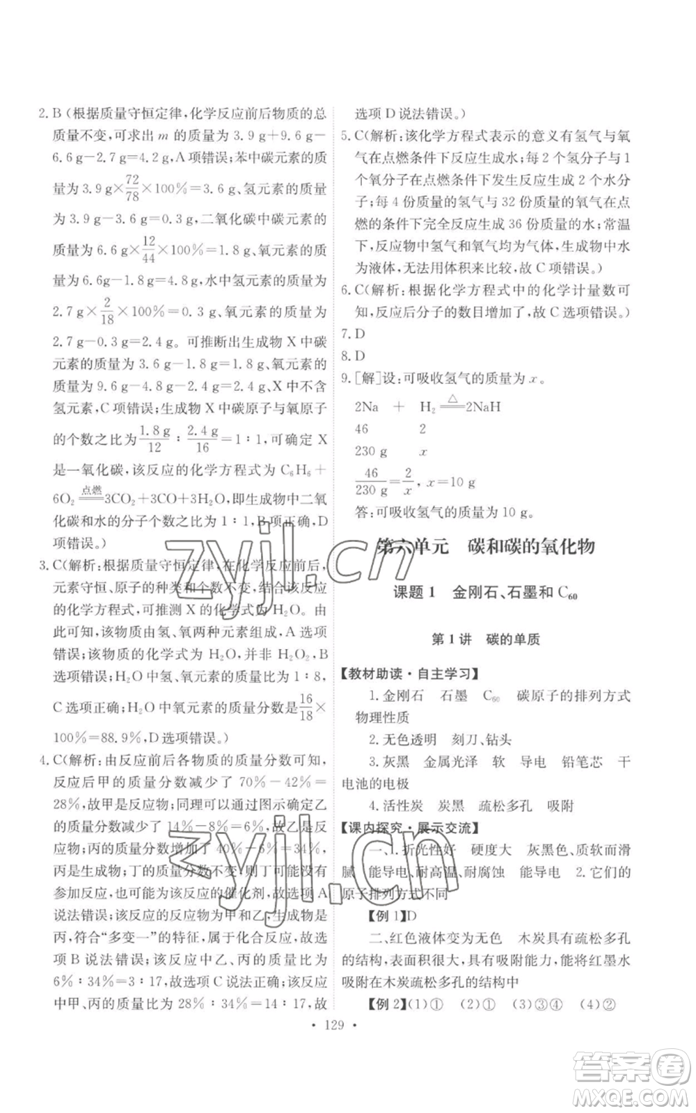 人民教育出版社2022能力培養(yǎng)與測試九年級上冊化學(xué)人教版參考答案