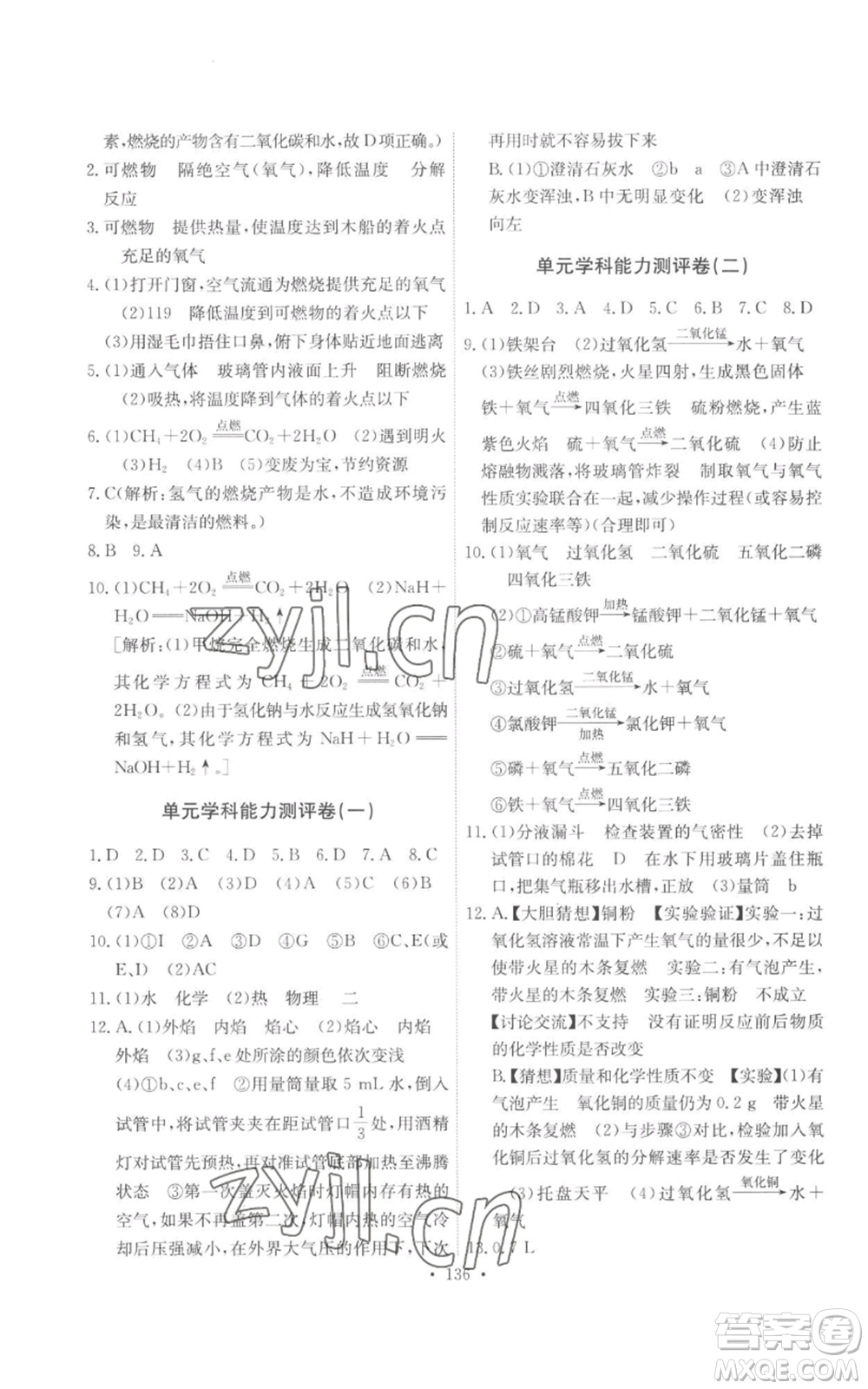 人民教育出版社2022能力培養(yǎng)與測試九年級上冊化學(xué)人教版參考答案