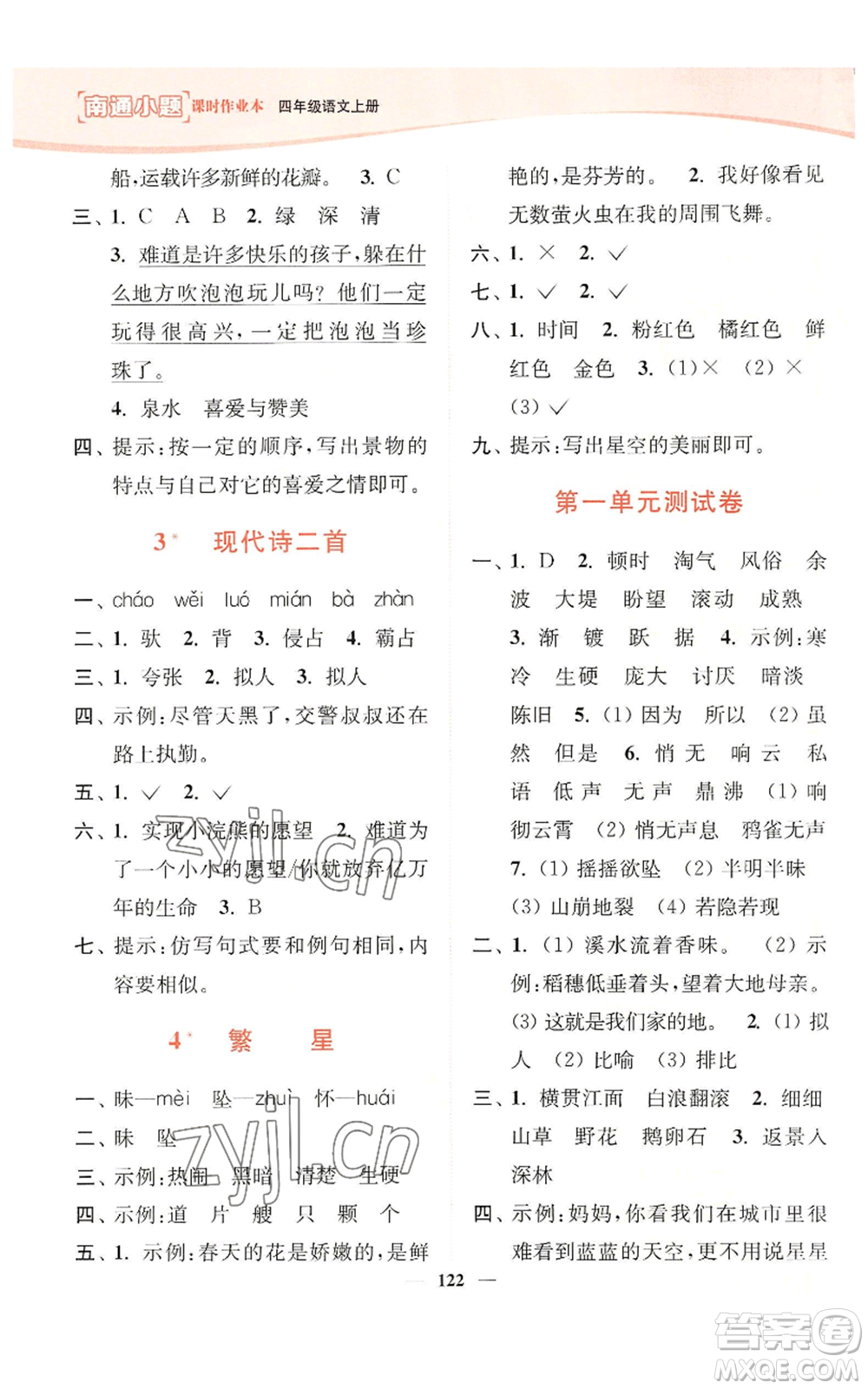 延邊大學(xué)出版社2022南通小題課時(shí)作業(yè)本四年級上冊語文人教版參考答案