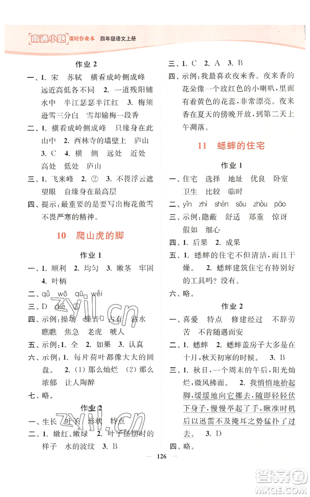 延邊大學(xué)出版社2022南通小題課時(shí)作業(yè)本四年級上冊語文人教版參考答案