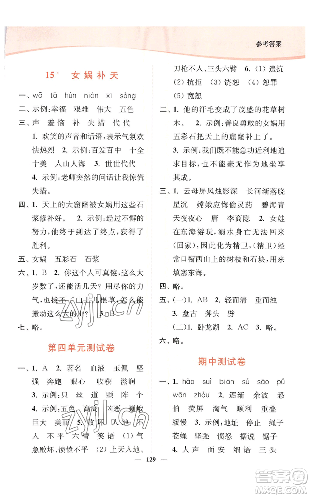 延邊大學(xué)出版社2022南通小題課時(shí)作業(yè)本四年級上冊語文人教版參考答案