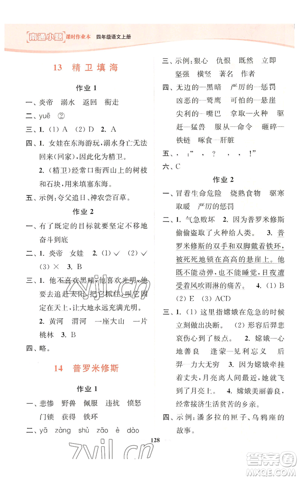 延邊大學(xué)出版社2022南通小題課時(shí)作業(yè)本四年級上冊語文人教版參考答案