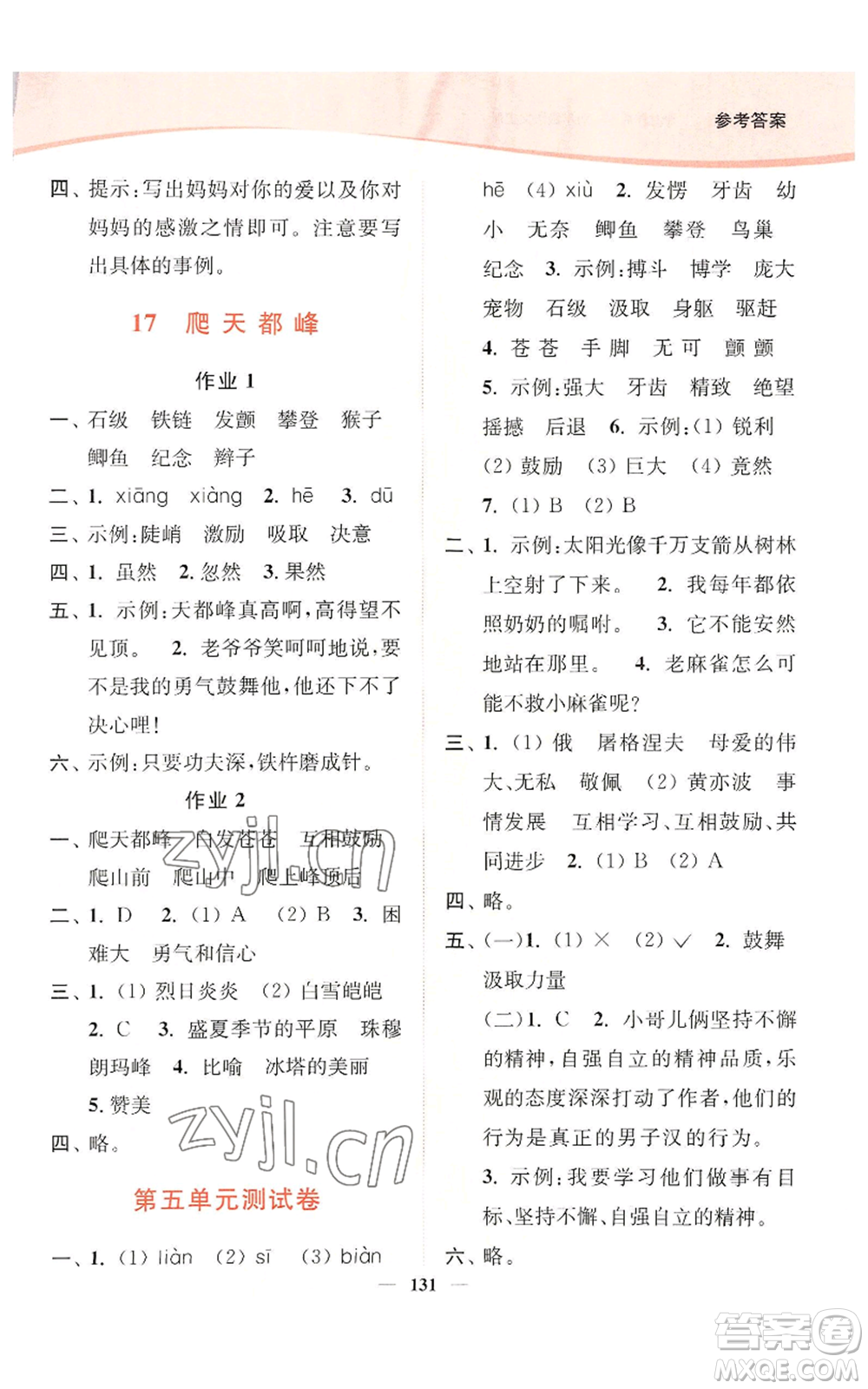 延邊大學(xué)出版社2022南通小題課時(shí)作業(yè)本四年級上冊語文人教版參考答案