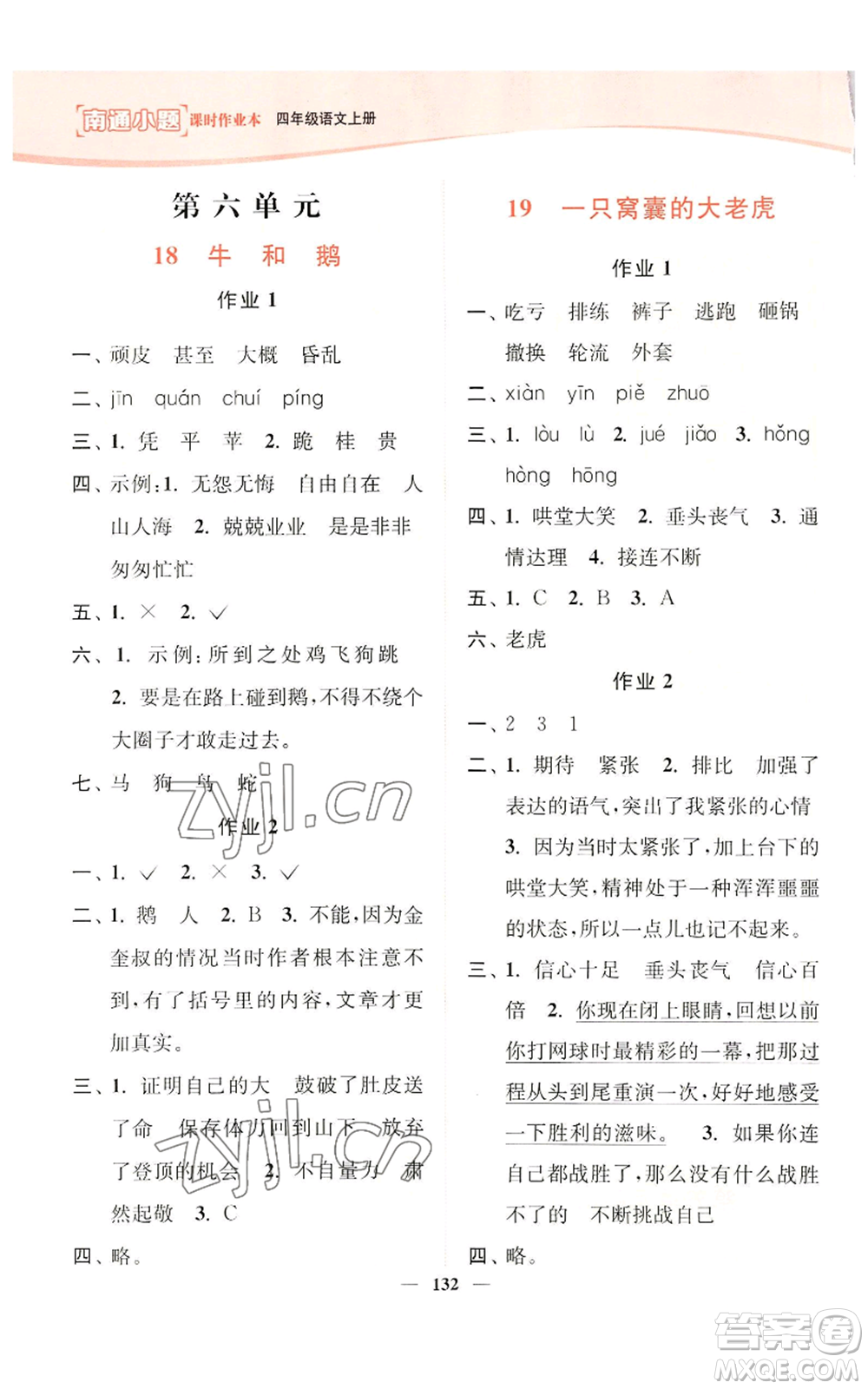 延邊大學(xué)出版社2022南通小題課時(shí)作業(yè)本四年級上冊語文人教版參考答案