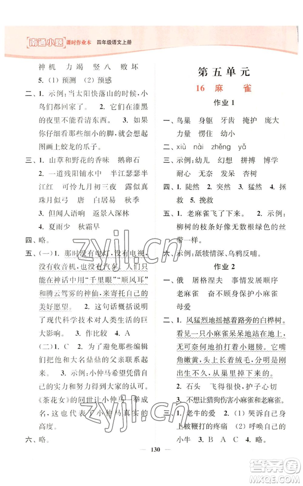 延邊大學(xué)出版社2022南通小題課時(shí)作業(yè)本四年級上冊語文人教版參考答案