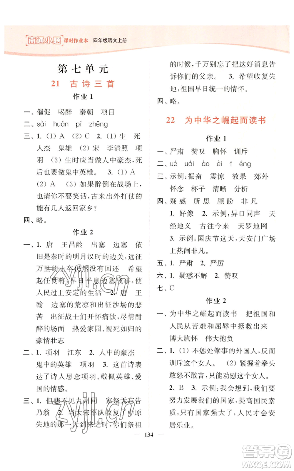 延邊大學(xué)出版社2022南通小題課時(shí)作業(yè)本四年級上冊語文人教版參考答案