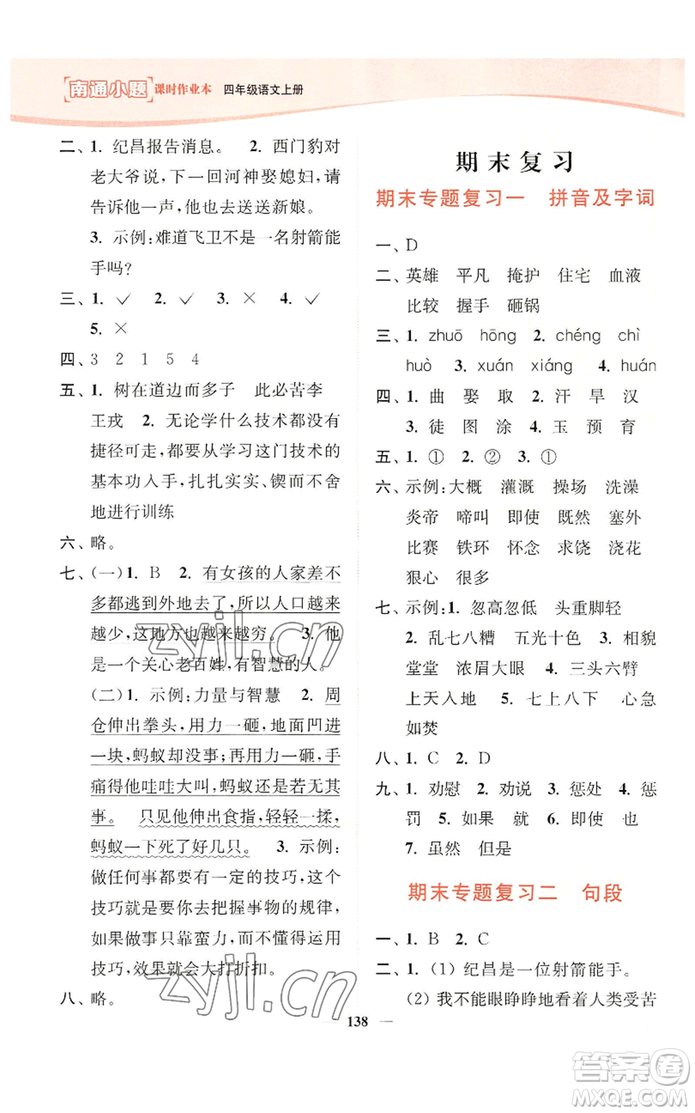 延邊大學(xué)出版社2022南通小題課時(shí)作業(yè)本四年級上冊語文人教版參考答案