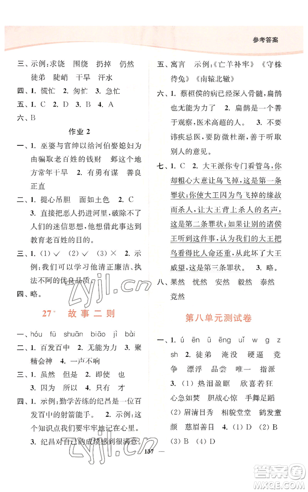 延邊大學(xué)出版社2022南通小題課時(shí)作業(yè)本四年級上冊語文人教版參考答案