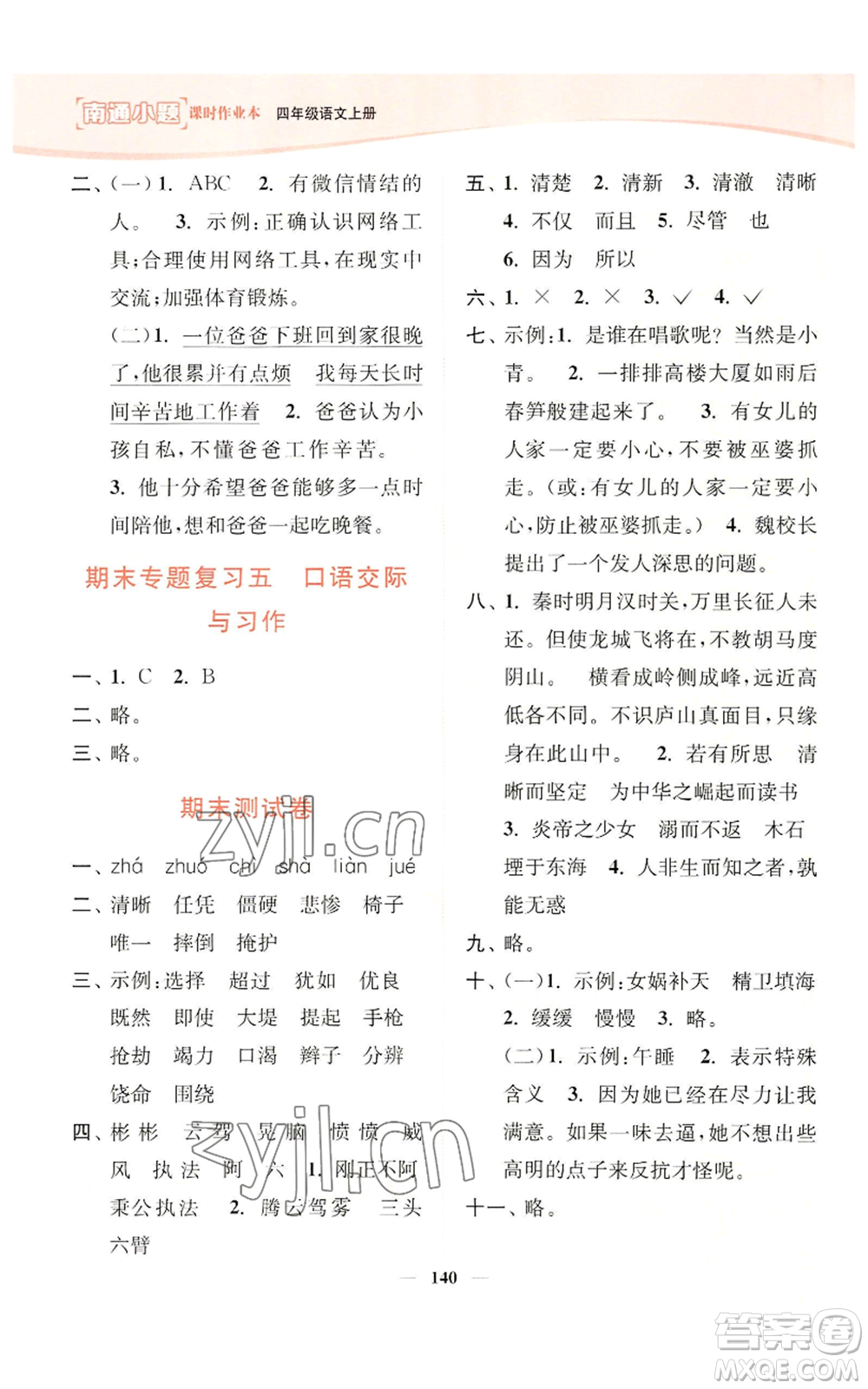 延邊大學(xué)出版社2022南通小題課時(shí)作業(yè)本四年級上冊語文人教版參考答案
