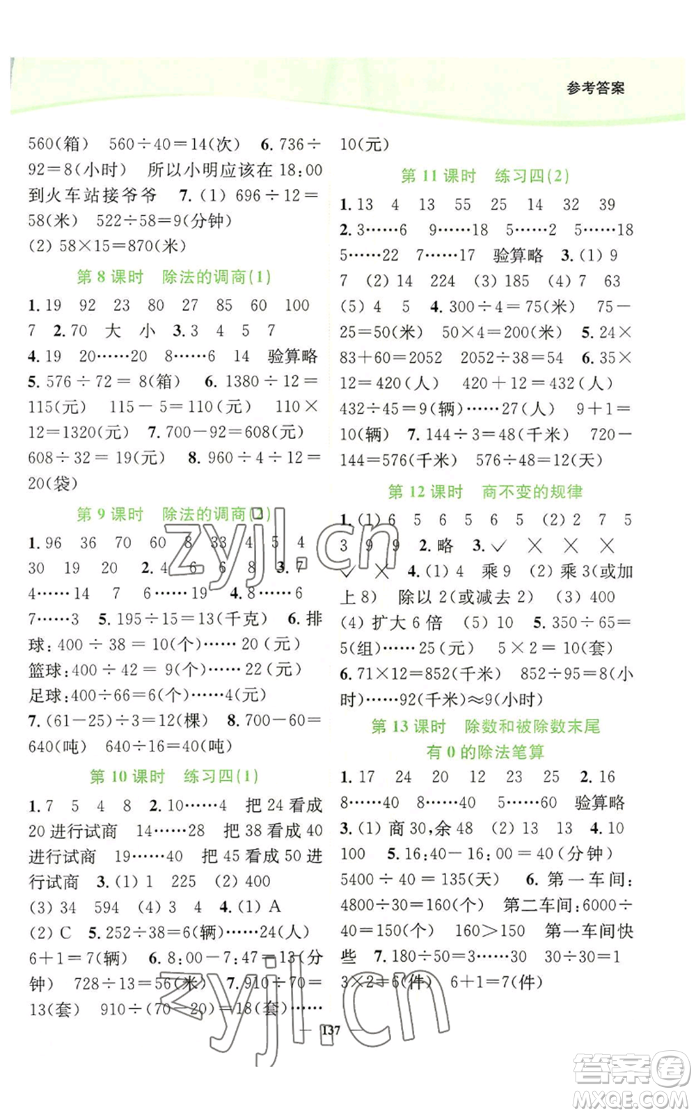 延邊大學(xué)出版社2022南通小題課時(shí)作業(yè)本四年級(jí)上冊(cè)數(shù)學(xué)蘇教版參考答案