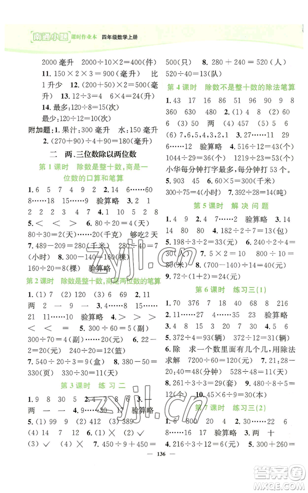 延邊大學(xué)出版社2022南通小題課時(shí)作業(yè)本四年級(jí)上冊(cè)數(shù)學(xué)蘇教版參考答案