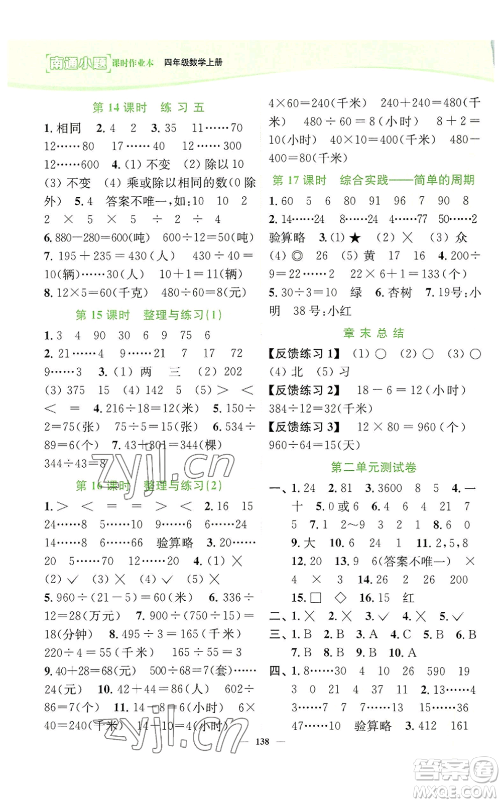延邊大學(xué)出版社2022南通小題課時(shí)作業(yè)本四年級(jí)上冊(cè)數(shù)學(xué)蘇教版參考答案