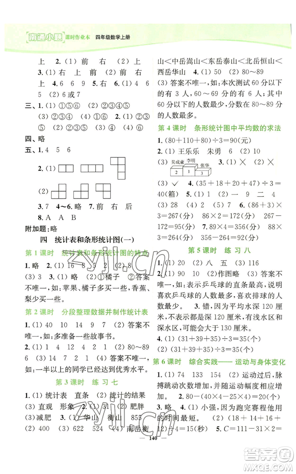 延邊大學(xué)出版社2022南通小題課時(shí)作業(yè)本四年級(jí)上冊(cè)數(shù)學(xué)蘇教版參考答案