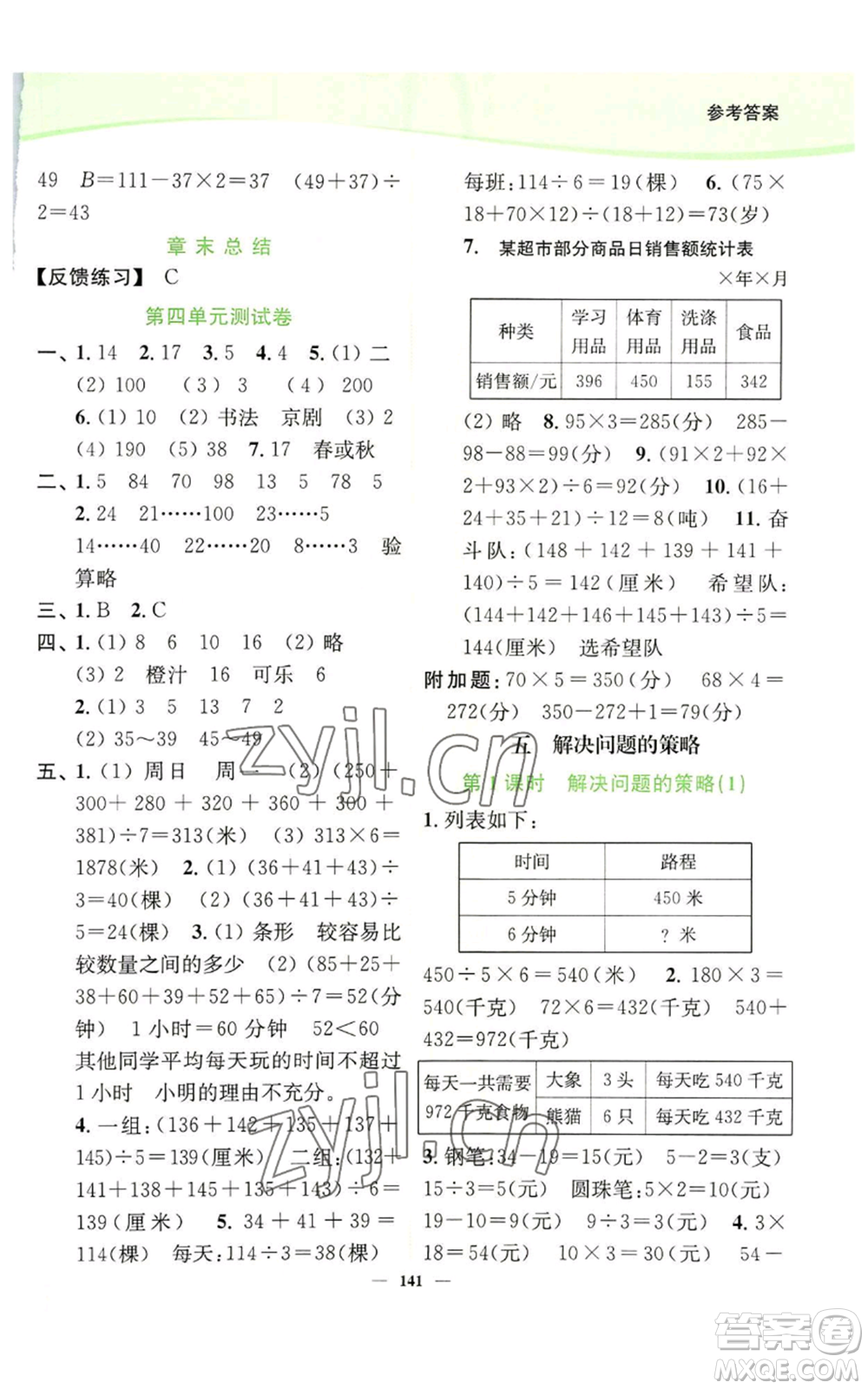 延邊大學(xué)出版社2022南通小題課時(shí)作業(yè)本四年級(jí)上冊(cè)數(shù)學(xué)蘇教版參考答案