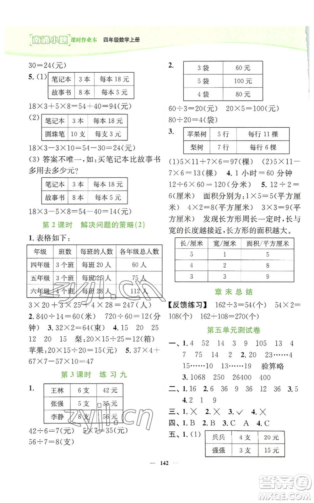 延邊大學(xué)出版社2022南通小題課時(shí)作業(yè)本四年級(jí)上冊(cè)數(shù)學(xué)蘇教版參考答案