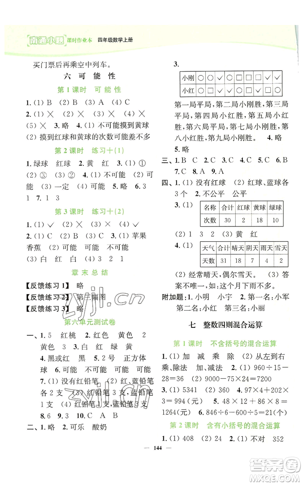 延邊大學(xué)出版社2022南通小題課時(shí)作業(yè)本四年級(jí)上冊(cè)數(shù)學(xué)蘇教版參考答案