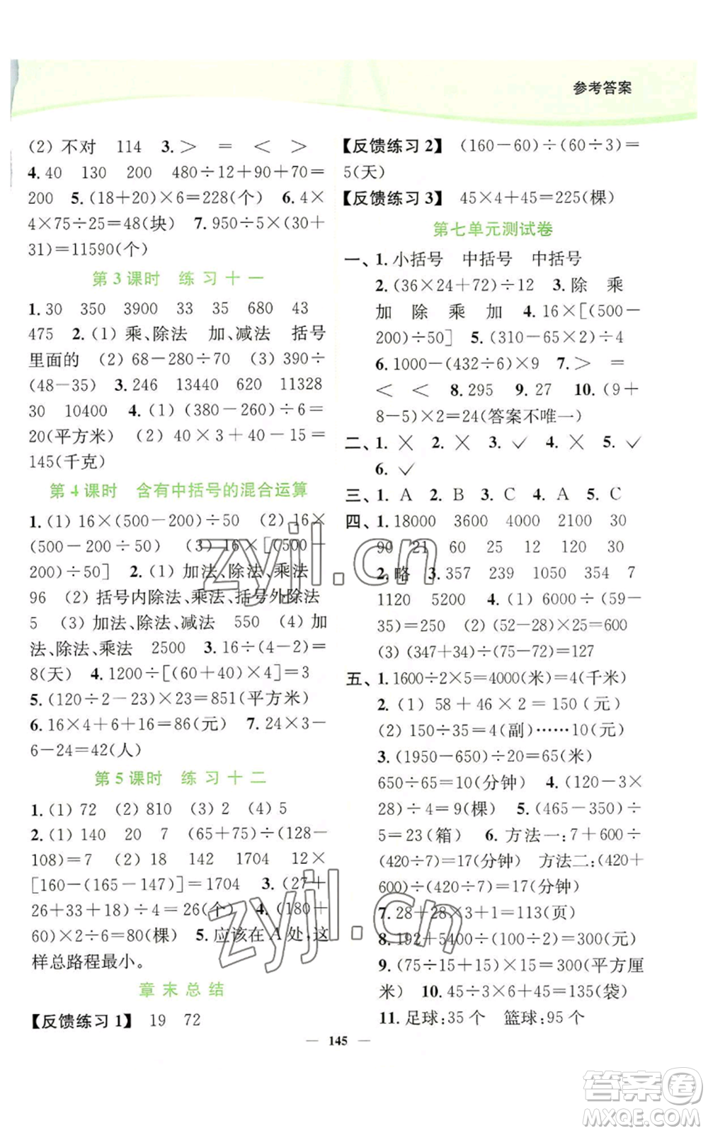 延邊大學(xué)出版社2022南通小題課時(shí)作業(yè)本四年級(jí)上冊(cè)數(shù)學(xué)蘇教版參考答案