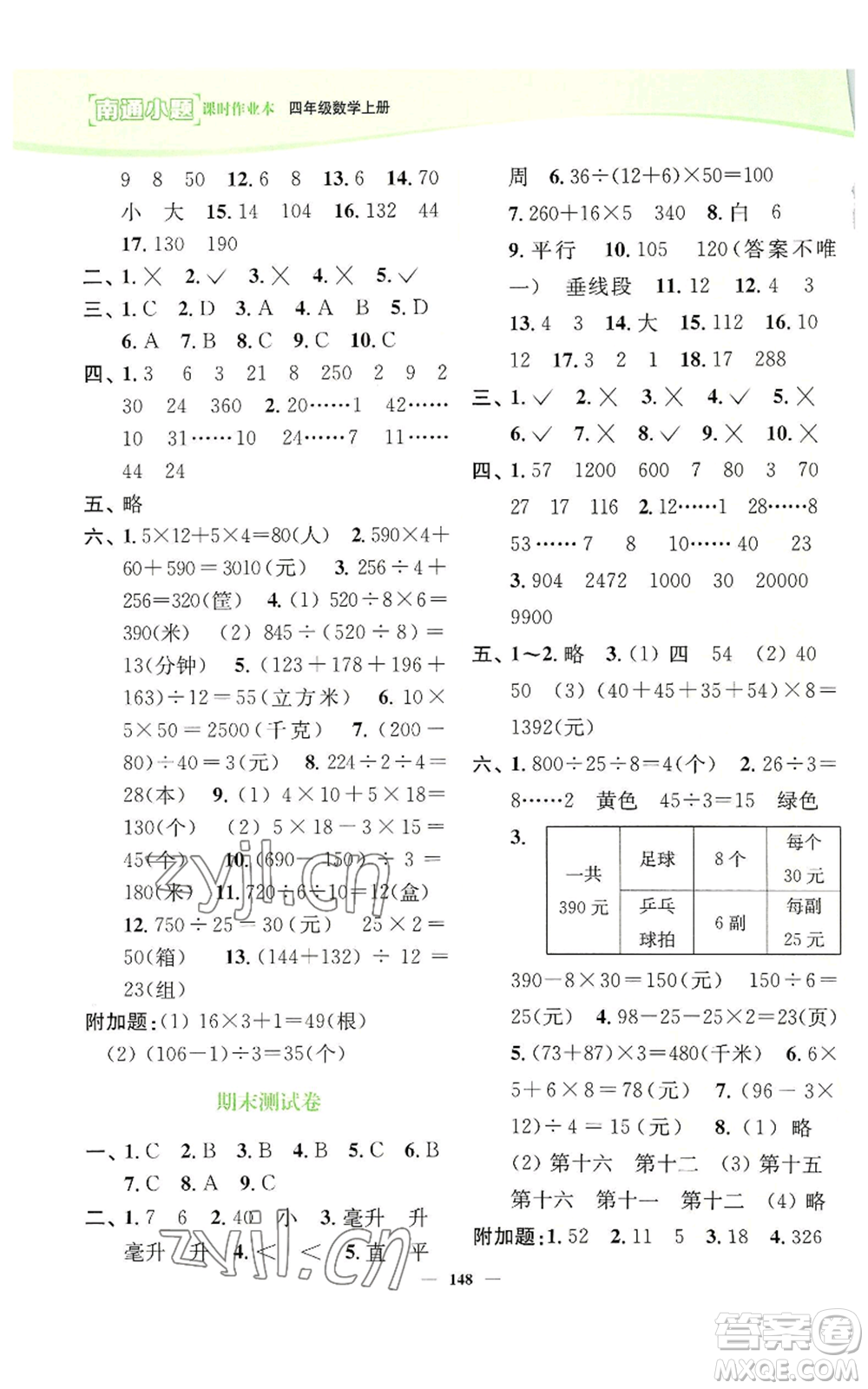 延邊大學(xué)出版社2022南通小題課時(shí)作業(yè)本四年級(jí)上冊(cè)數(shù)學(xué)蘇教版參考答案