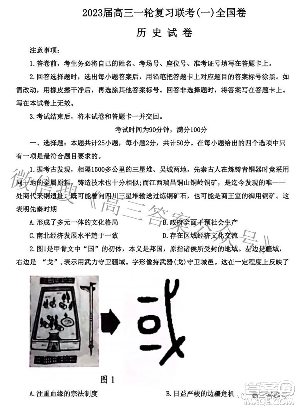 百師聯盟2023屆高三一輪復習聯考一全國卷歷史試題及答案