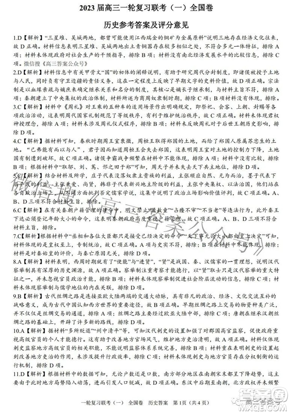 百師聯盟2023屆高三一輪復習聯考一全國卷歷史試題及答案
