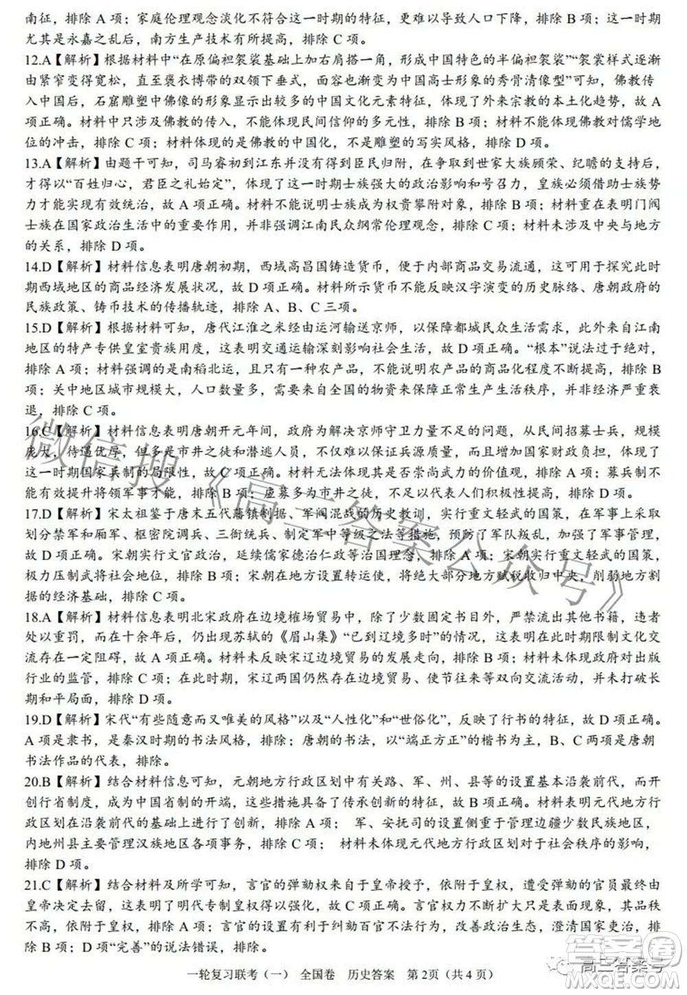百師聯盟2023屆高三一輪復習聯考一全國卷歷史試題及答案