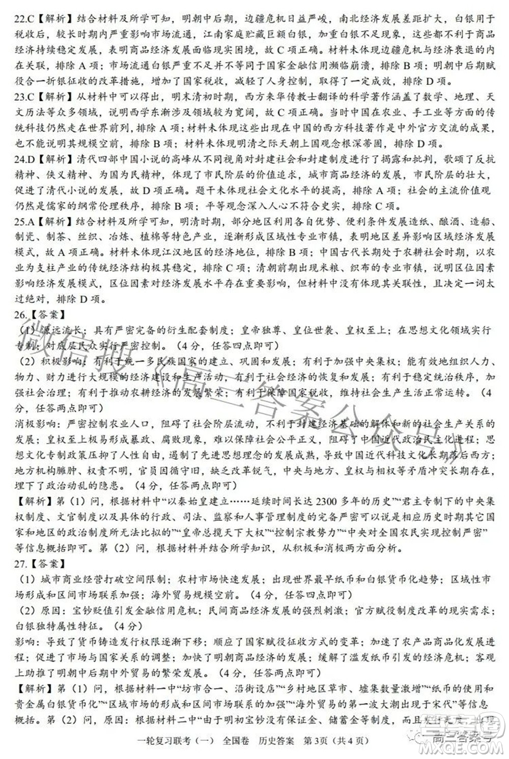 百師聯盟2023屆高三一輪復習聯考一全國卷歷史試題及答案