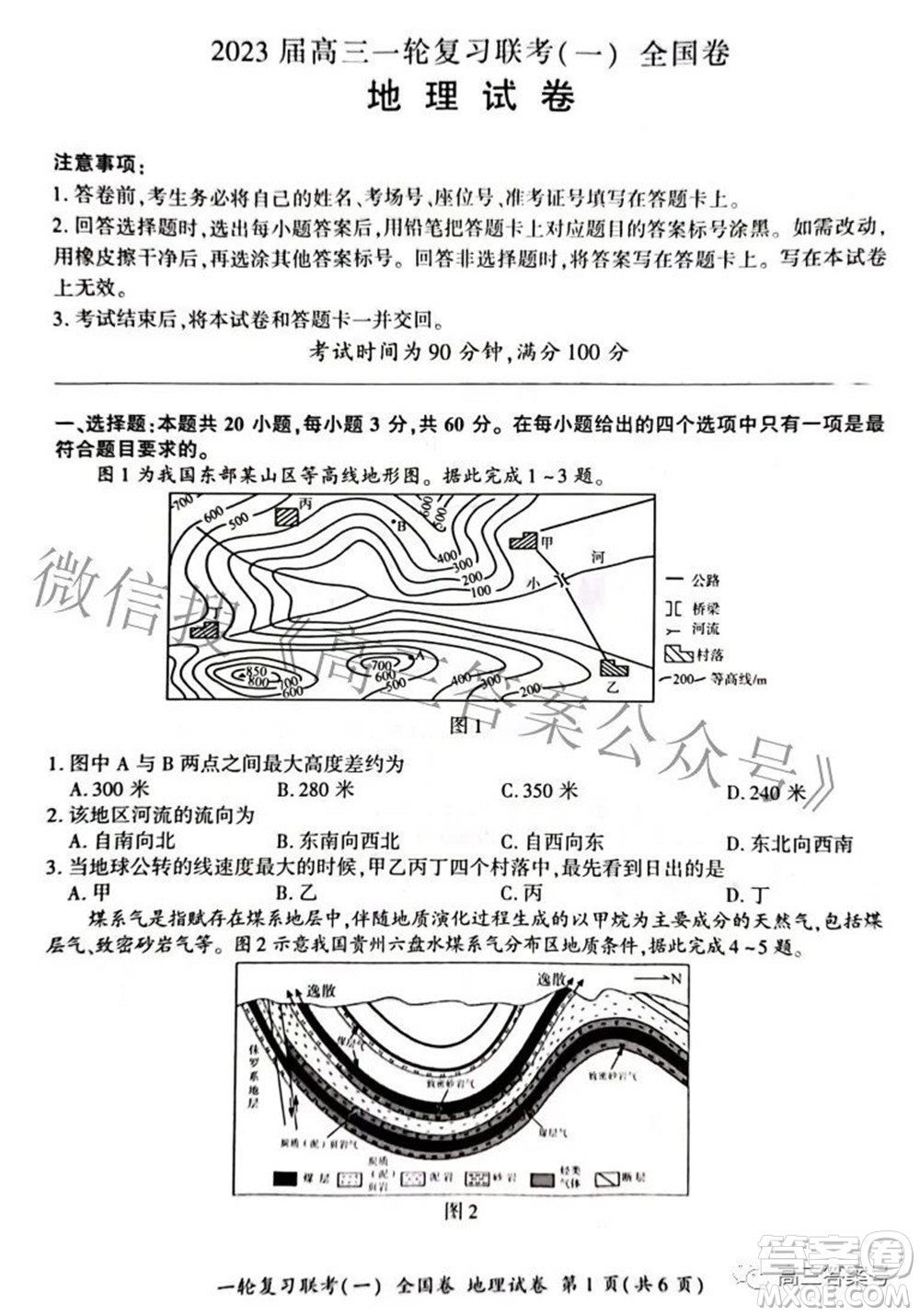 百師聯(lián)盟2023屆高三一輪復(fù)習(xí)聯(lián)考一全國(guó)卷地理試題及答案