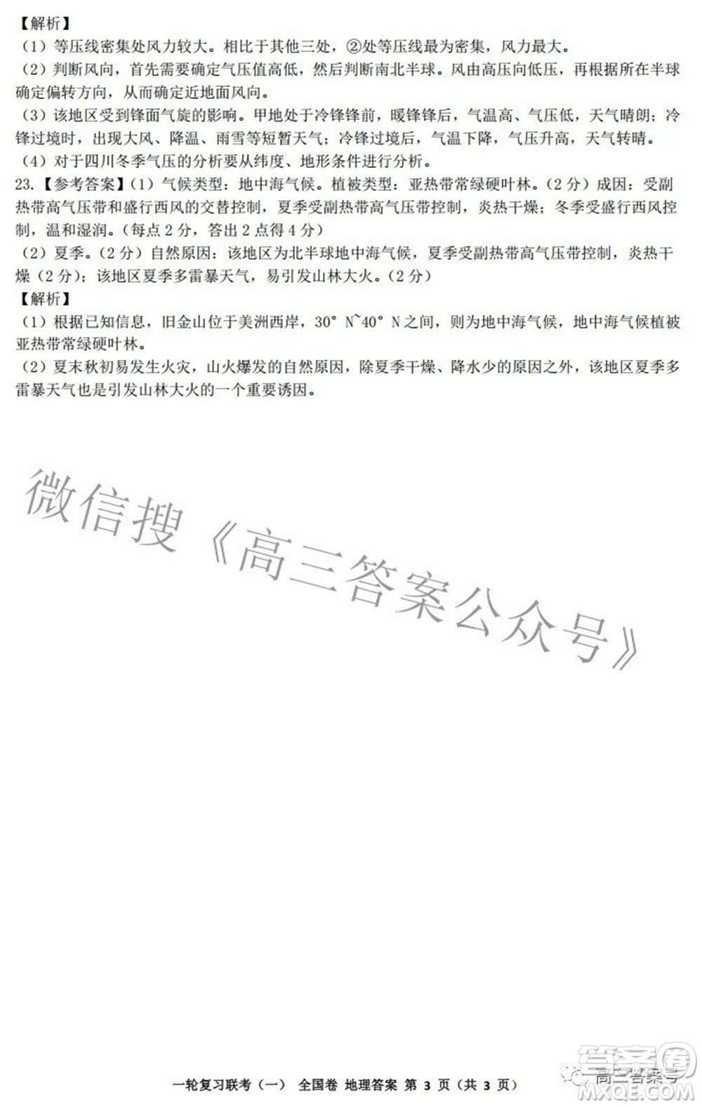 百師聯(lián)盟2023屆高三一輪復(fù)習(xí)聯(lián)考一全國(guó)卷地理試題及答案