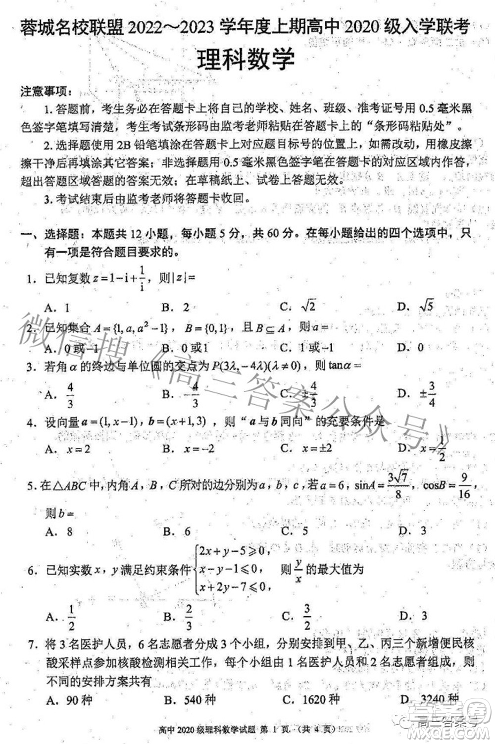 蓉城名校聯(lián)盟2022-2023學(xué)年度上期高中2020級入學(xué)聯(lián)考理科數(shù)學(xué)試題及答案