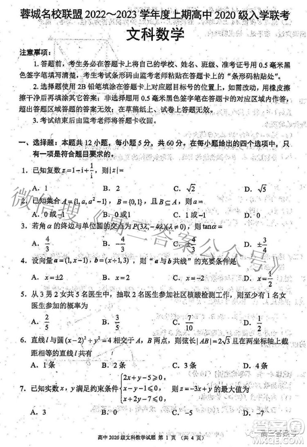 蓉城名校聯(lián)盟2022-2023學年度上期高中2020級入學聯(lián)考文科數(shù)學試題及答案