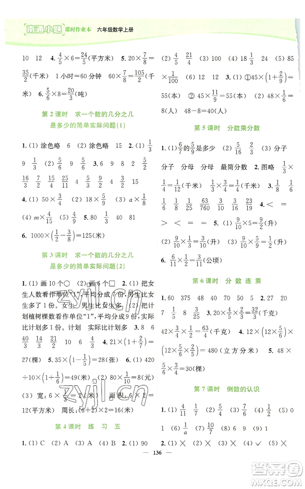 延邊大學(xué)出版社2022南通小題課時(shí)作業(yè)本六年級(jí)上冊(cè)數(shù)學(xué)蘇教版參考答案