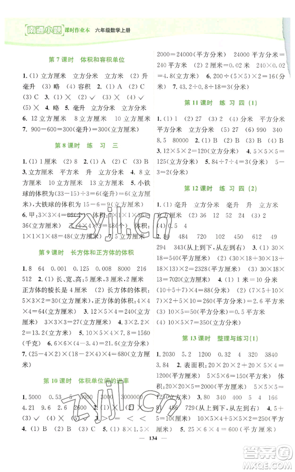 延邊大學(xué)出版社2022南通小題課時(shí)作業(yè)本六年級(jí)上冊(cè)數(shù)學(xué)蘇教版參考答案