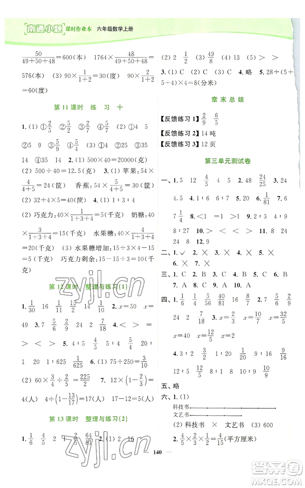 延邊大學(xué)出版社2022南通小題課時(shí)作業(yè)本六年級(jí)上冊(cè)數(shù)學(xué)蘇教版參考答案
