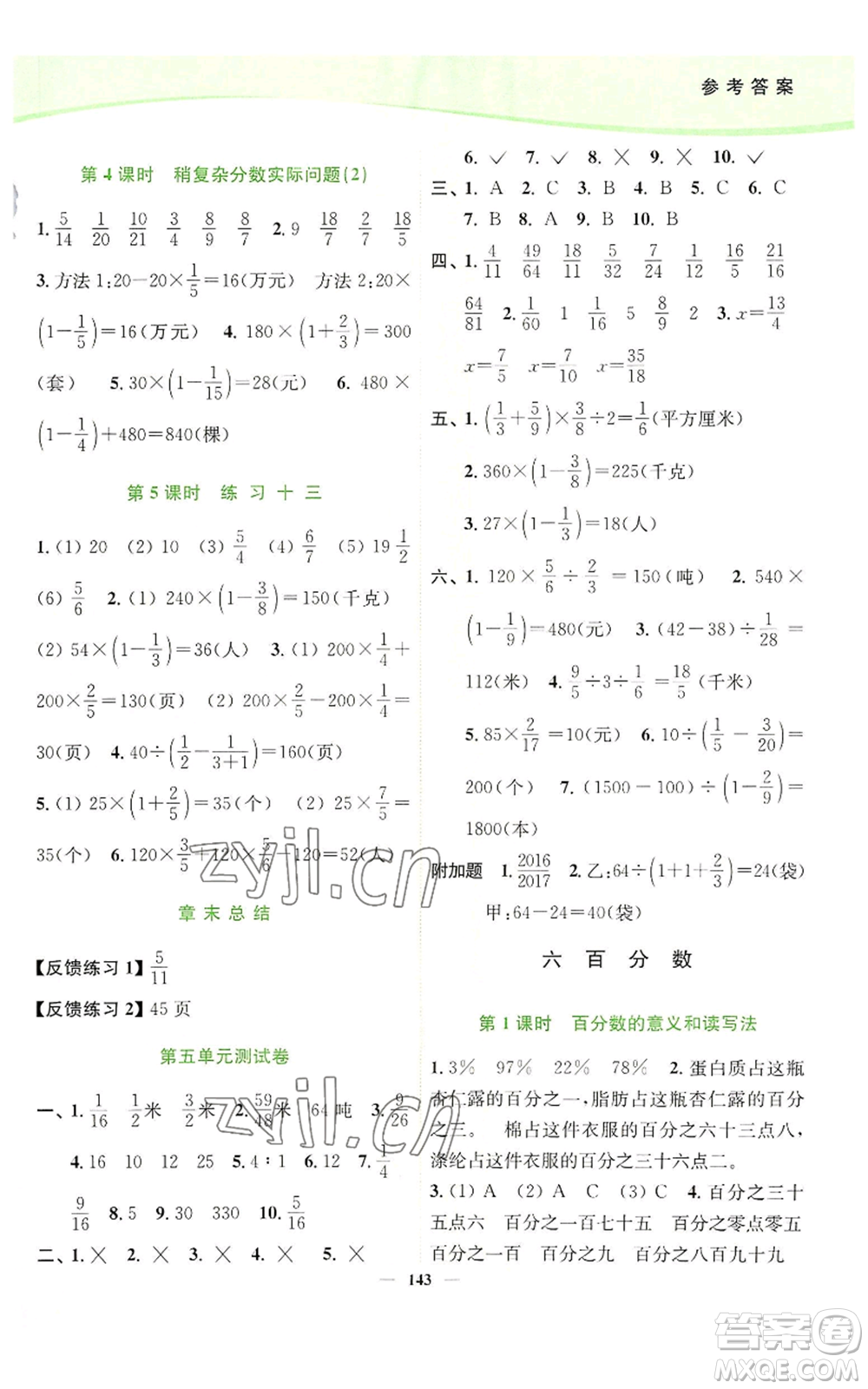 延邊大學(xué)出版社2022南通小題課時(shí)作業(yè)本六年級(jí)上冊(cè)數(shù)學(xué)蘇教版參考答案