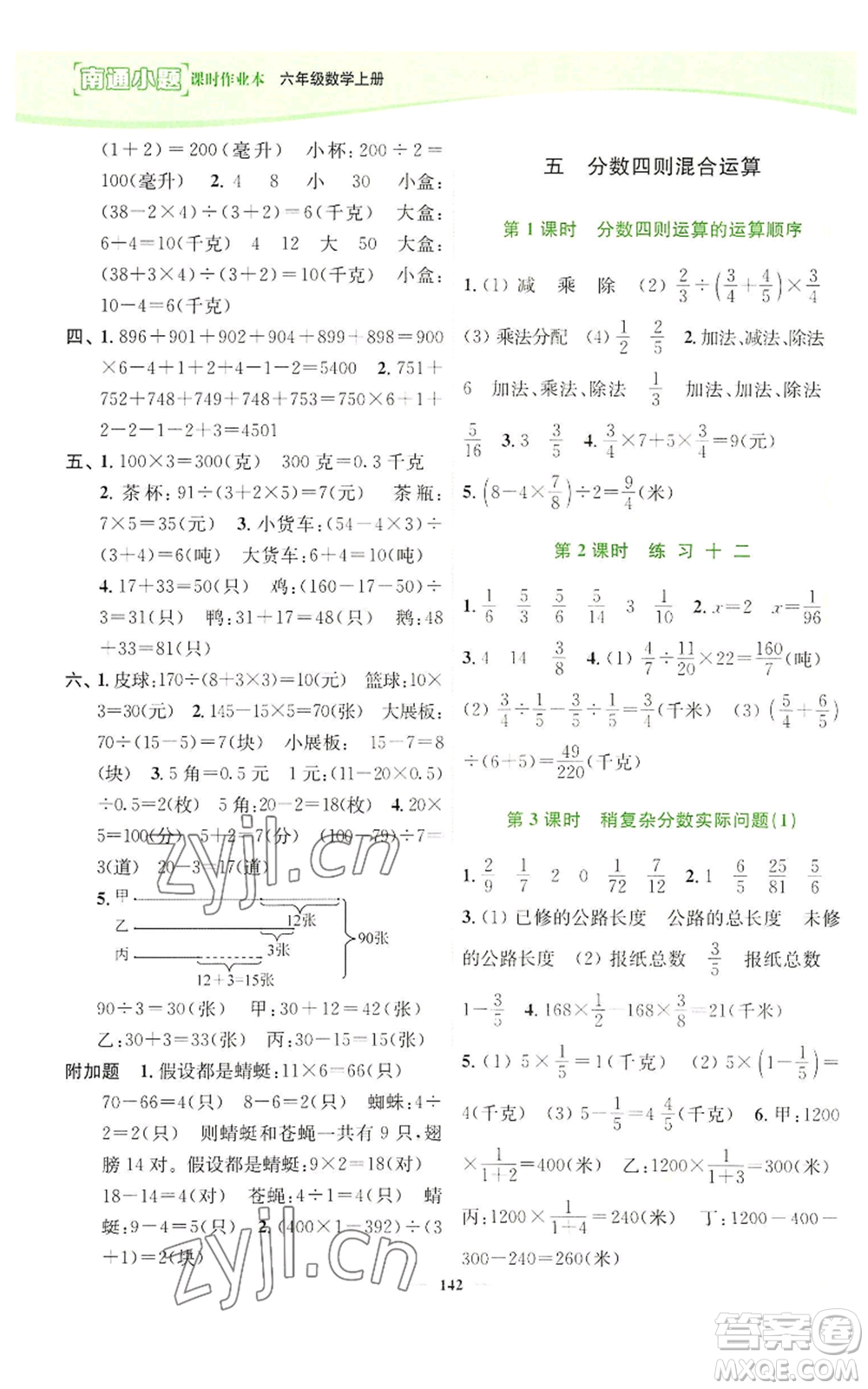 延邊大學(xué)出版社2022南通小題課時(shí)作業(yè)本六年級(jí)上冊(cè)數(shù)學(xué)蘇教版參考答案