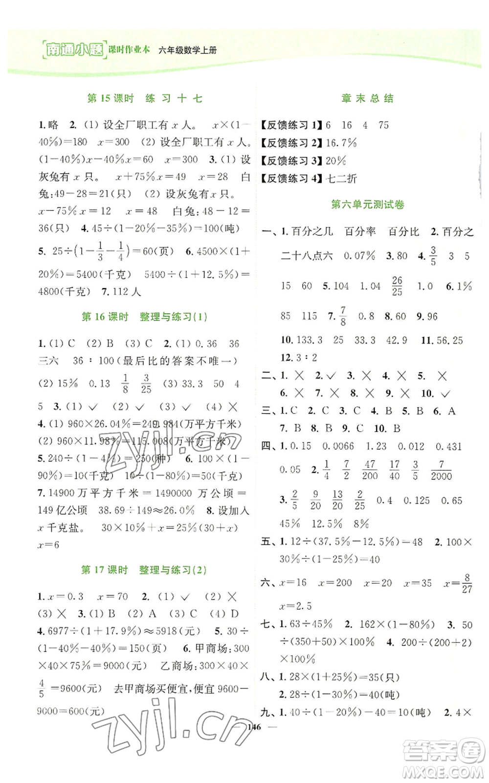 延邊大學(xué)出版社2022南通小題課時(shí)作業(yè)本六年級(jí)上冊(cè)數(shù)學(xué)蘇教版參考答案