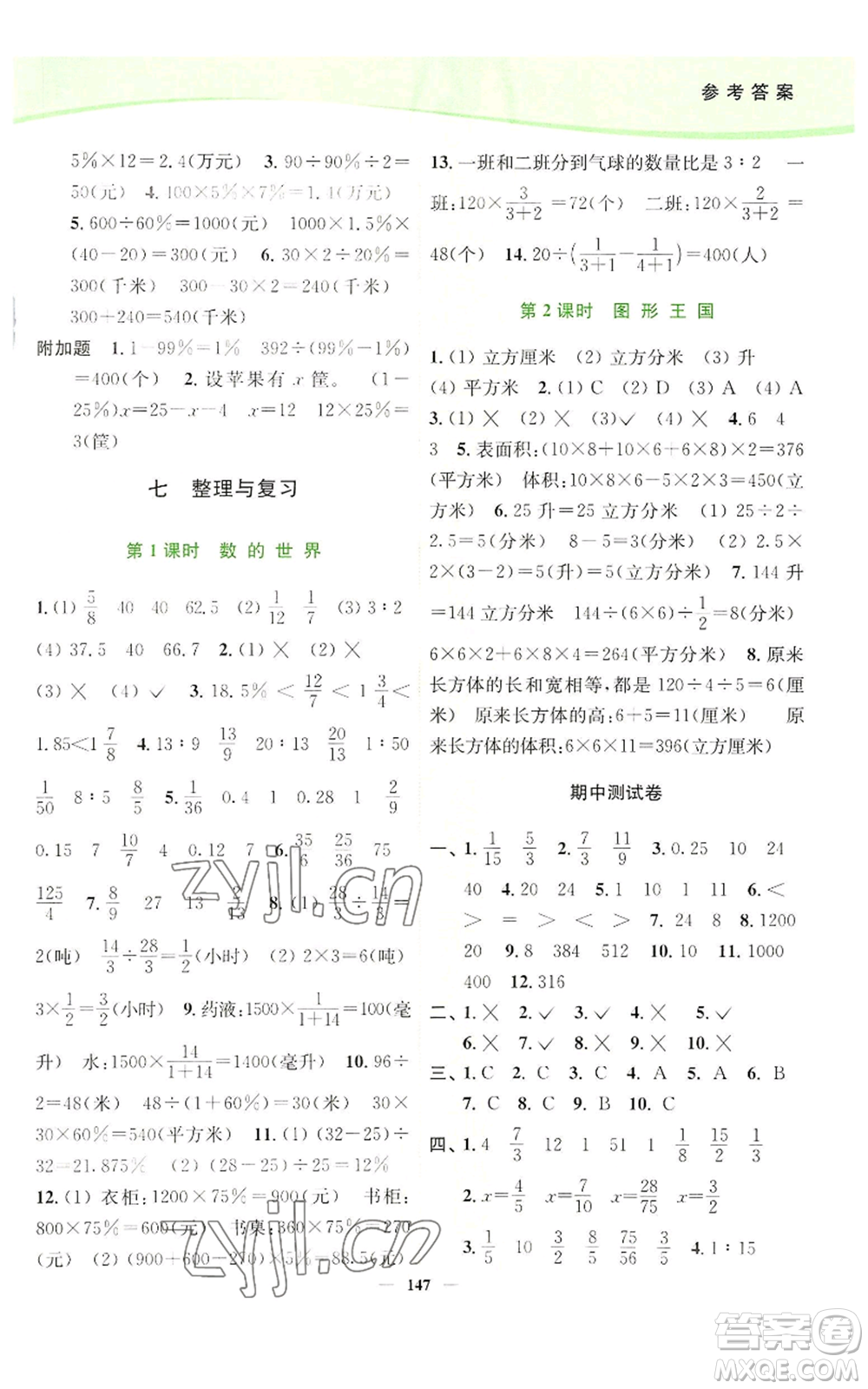 延邊大學(xué)出版社2022南通小題課時(shí)作業(yè)本六年級(jí)上冊(cè)數(shù)學(xué)蘇教版參考答案