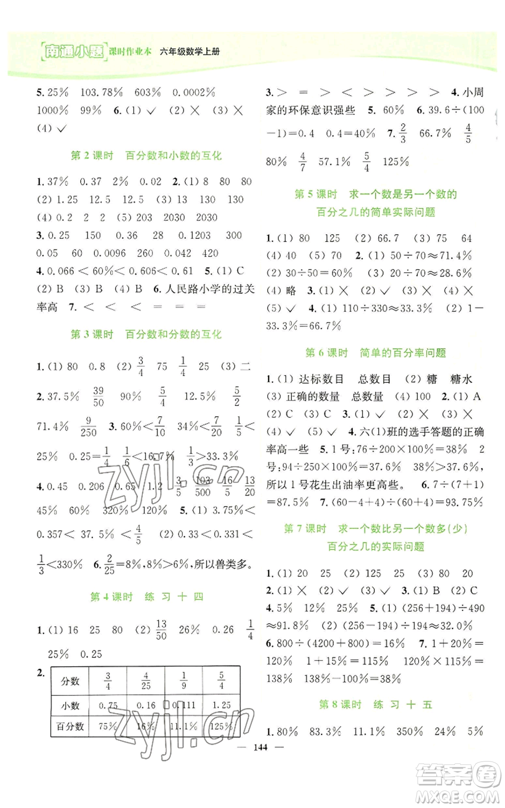 延邊大學(xué)出版社2022南通小題課時(shí)作業(yè)本六年級(jí)上冊(cè)數(shù)學(xué)蘇教版參考答案