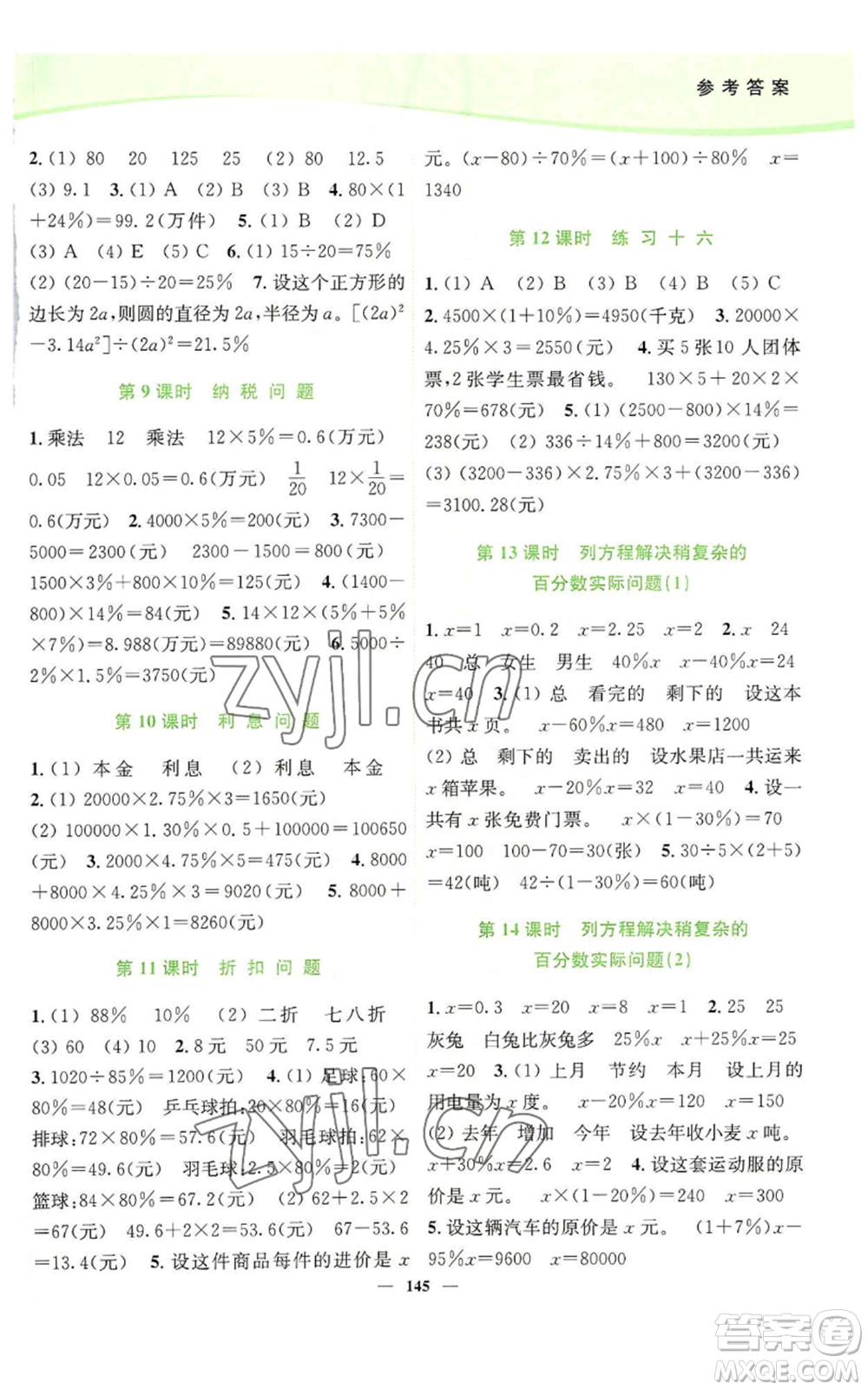 延邊大學(xué)出版社2022南通小題課時(shí)作業(yè)本六年級(jí)上冊(cè)數(shù)學(xué)蘇教版參考答案