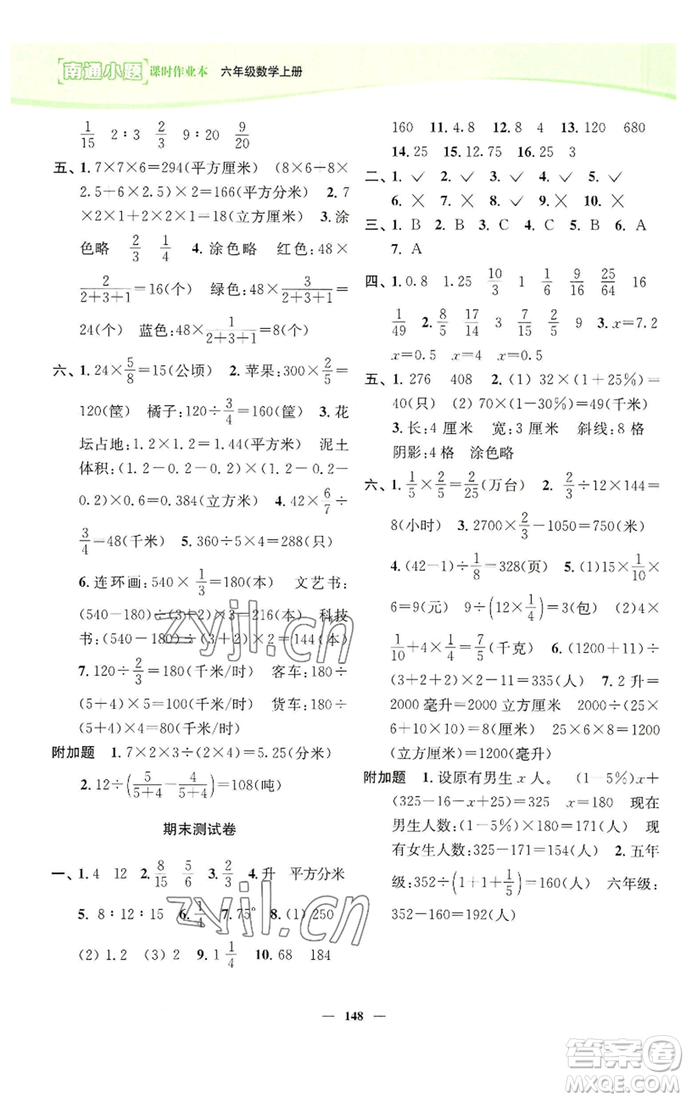 延邊大學(xué)出版社2022南通小題課時(shí)作業(yè)本六年級(jí)上冊(cè)數(shù)學(xué)蘇教版參考答案
