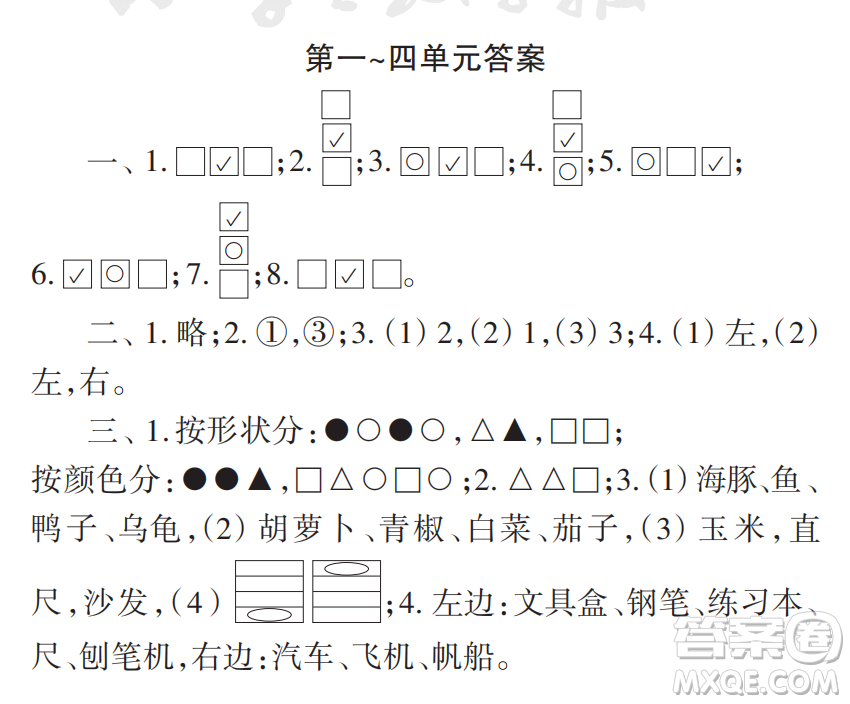2022秋小學(xué)生數(shù)學(xué)報配套試卷一年級上冊第1-4單元測試卷參考答案